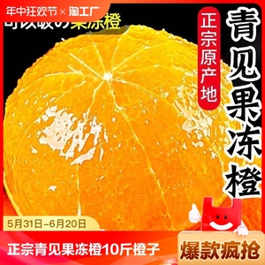 四川正宗青见果冻橙10斤橙子新鲜水果当季现摘整箱柑橘蜜桔子包邮