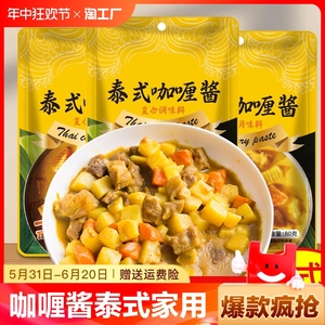 咖喱酱泰式家用黄咖喱酱汁包椰东南亚风味咖喱鸡汤底调料汁商用