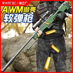 超大号AWM可抛壳儿童玩具枪男孩仿真软弹98k狙击m24男童抢模型