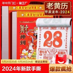 日历2024年新款手撕黄历挂历定制龙年大号家用挂墙创意老式黄历通书撕历倒计时挂式挂牌年历老皇历香港