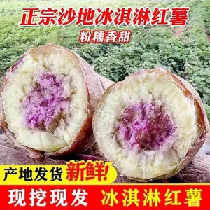 【网红红薯】沙地冰淇淋红薯一点红地瓜紫心番薯新鲜花心板栗红薯