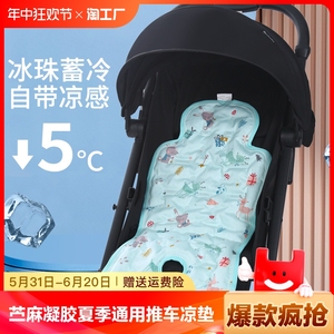 婴儿车凉席推车宝宝餐椅坐靠苎麻凝胶冰珠垫夏季通用安全座椅凉垫
