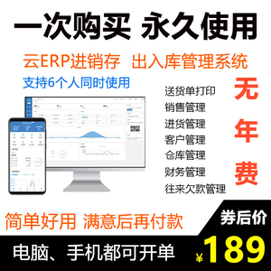 云ERP进销存软件系统 销售仓库库存出入库管理手机版+电脑版本
