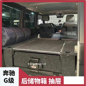奔驰大G级g350dg500g63g55改装后备箱抽屉储物箱车载行李箱收纳柜
