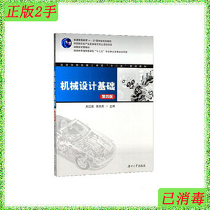 二手机械设计基础9787566717382刘江南，郭克希编湖南大学出版社