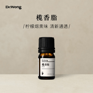 Dr.Wong榄香脂单方精油清新柠檬烟熏味保卫呼吸天然植物油扩香薰
