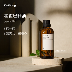 Dr.Wong荷荷巴油/霍霍巴油基础油温和护肤面部精油脸部保湿按摩油