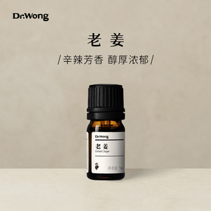 Dr.Wong老姜(CO2萃取)单方精油辛辣芳香按摩身体泡脚天然植物精油