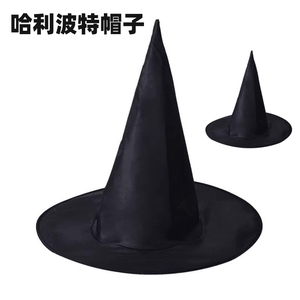 哈利波特帽子四分院学院帽派对黑色尖角帽恶搞表演巫婆魔法巫师帽