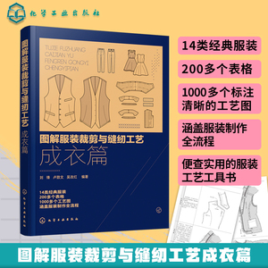 图解服装裁剪与缝纫工艺 成衣篇 服装缝制工艺书服装纸样设计 服装制版教程书籍 服装裁剪与缝纫自学入门教程 服装设计专业教材