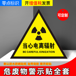 当心电离辐射禁止停留孕妇禁止入内工厂安全警示牌定制危险废物标识志牌危废标签国标警告标示等边三角贴纸 阿里巴巴找货神器