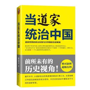 正版 当道家统治中国 林嘉文 著 9787539957159 江苏文艺出版社