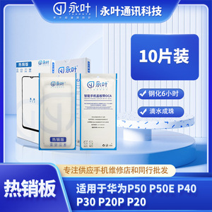 永叶热销型号手机盖板带OCA适用于华为P50/P50E P40 P30 P20P P20