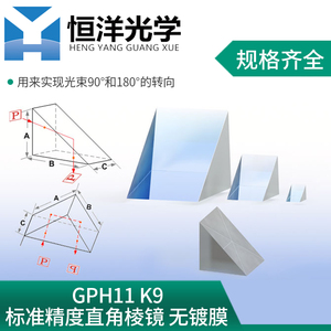GPH11-K9直角棱镜无镀膜标准精度全反射等腰三棱镜光学90度180度转向转折棱镜