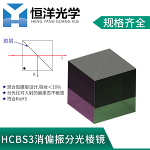 HCBS3-消偏振分光棱镜NIR膜立方体尺寸5-50mm波长700~1100nm