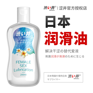 日本涩井女性人体润滑油剂夫妻房事性用品阴道私处激情爽滑液免洗