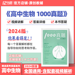 十二节课2024高中思维导图配套习题 生物1000真题全国新高考通用