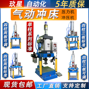 玖星气动冲床小型单双柱铆钉压力机折弯轴承压入成型食品加工增压