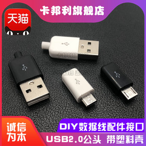 MICRO USB2.0公头 5P焊接式插头 diy数据线配件接口 带塑料外壳