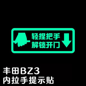 适用于丰田BZ3 车内由此开门提醒夜光贴改装文字把手提示汽车用品