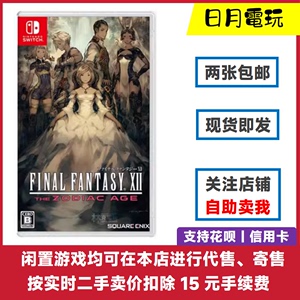 任天堂Switch NS二手游戏 最终幻想12 黄道年代 时代 FF12 中文