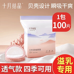 十月结晶一次性防溢乳垫产后超薄透气防漏乳贴孕妇产妇哺乳期隔奶