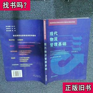 现代物流管理基础 魏际刚、施祖麟 编著 2004 出版