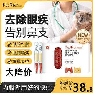 猫鼻支特效药猫咪咳嗽流鼻涕打喷嚏宠物眼药水眼睛红肿鼻之康滴剂