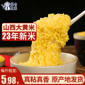 大黄米23年新米糯小米山西特产级黍米软米黏黄米饭包粽子五谷杂粮