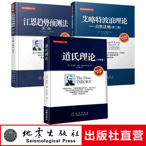 正版包邮 股票三大理论全三册 道氏理论+艾略特波浪理论+江恩趋势预测法 股票金融投资理财书籍股票金融证券基础知识地震出版社