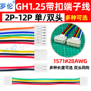 GH1.25mm带扣 单头/双头端子线 2P3P4P5P6P7P8P9P10P11P12P排线