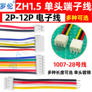 ZH1.5mm 单头端子线束彩色连接线 2P3/4/5/6/8/10-12P 10/15/20CM