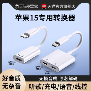 lightning转typec适用苹果15耳机转接头专用iphone15promax/plus充电器线转换头二合一转换器手机口官方直播4