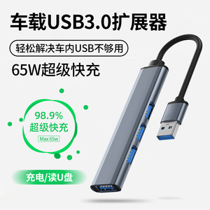 车载USB3.0扩展器多接口汽车用快充分线器充电插头转换器可读u盘