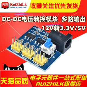 DC-DC电压转换模块 12V转3.3V/5V 电源模块 3.3V 5V 12V多路输出