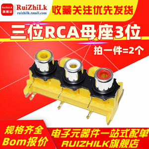 三位RCA母座3位 RCA插座AV莲花插座 音频插座 3孔插座 AV3-8.4-14