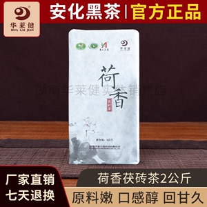 安化黑茶荷香茯砖茶2kg 湖南华莱健官网优质金花茯砖茶 黑茶茶叶