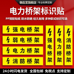 电力弱电强电消防电力桥架标签标识贴高压电低压电提示牌电力管路标识桥架贴纸pp背胶提示牌警示牌标志牌定制