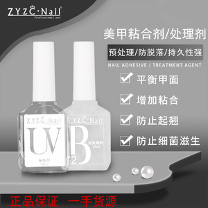 指优真彩美甲UV粘合平衡液持久防翘ZYZC处理剂指甲速干去白功能胶
