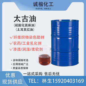 太古油 硫化蓖麻油 土耳其红油 工业润滑剂乳化剂纺织染色软化剂