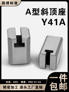 燕秀模具Y41A型斜顶座 A形斜顶滑座 斜顶装置活芯组件标准件