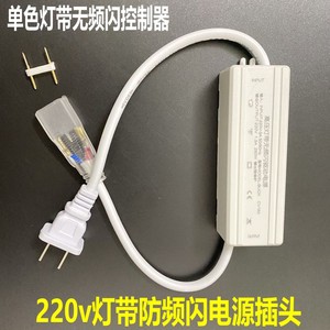 led灯带无频闪控制器插头手机直播拍照不闪屏220v灯带整流器插头