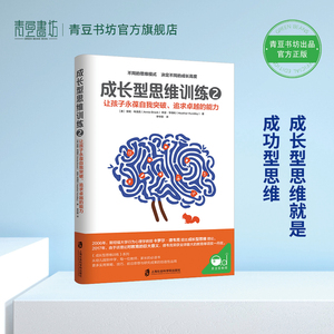 成长型思维训练2 让孩子永葆自我突破、追求卓越的能力正面管教育儿书籍家庭教育父母必读如何说孩子才能听儿童心理学畅销书正版