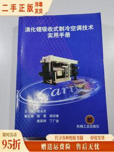 （正版）溴化锂吸收式制冷空调技术实用手册 戴永庆 机械工业出版