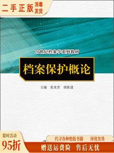 【旧书】档案保护概论/档案学系列 张美芳 唐跃进 中国人民大学出