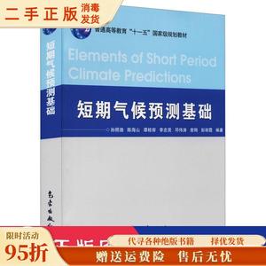 【旧书】短期气候预测基础 孙照渤 陈海山 谭桂容 李忠贤 邓伟涛