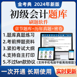 2024初级会计考试题库章节练习题必刷题初会历年真题电子刷题软件