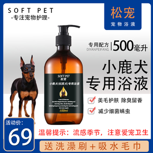 松宠小鹿犬洗澡专用沐浴露留香沐浴液宠物狗狗用品香波500毫升