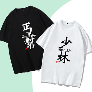 兄弟装t恤短袖学生金庸纪念八人宿舍服男文字定制霸气中国风体恤 阿里巴巴找货神器
