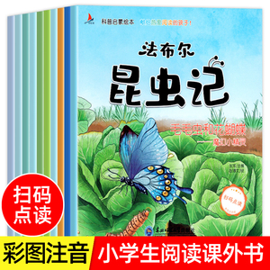 法布尔昆虫记 全10册注音彩图美绘版扫码听音频3-6岁儿童科普书籍